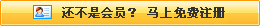 還不是會(huì)員，立即免費(fèi)注冊(cè)